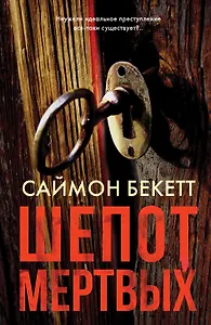 Шепот мертвых