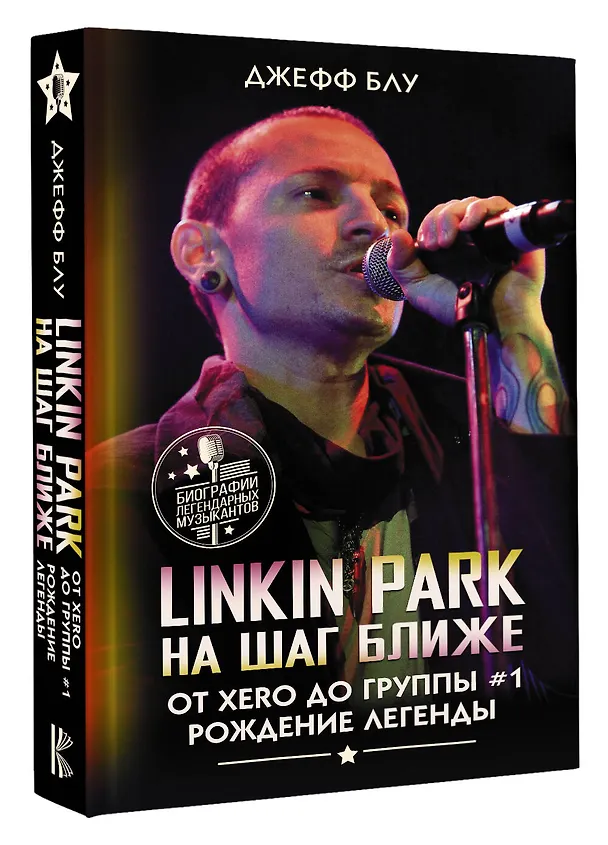 Книга Linkin Park: На шаг ближе. От Xero до группы #1: рождение легенды (Джефф Блу) — 4