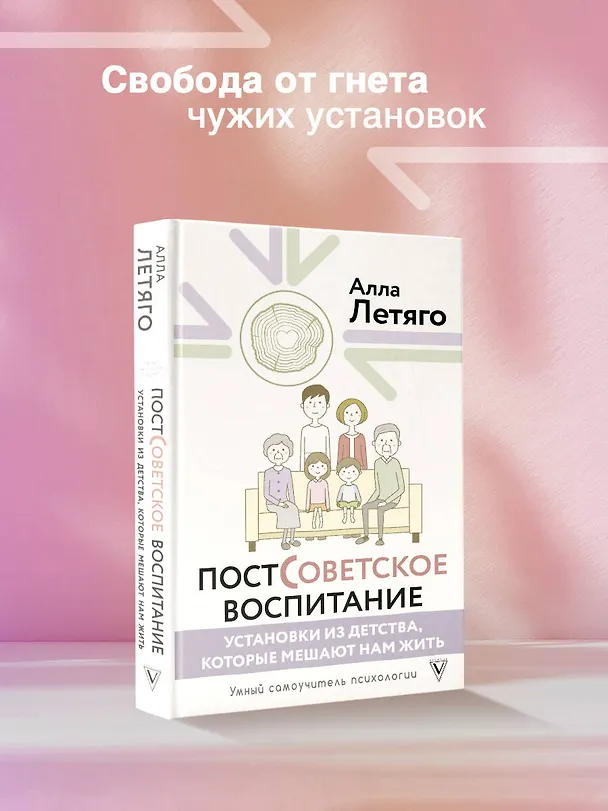 Книга Постсоветское воспитание: установки из детства, которые мешают нам жить (Алла Летяго) — 6