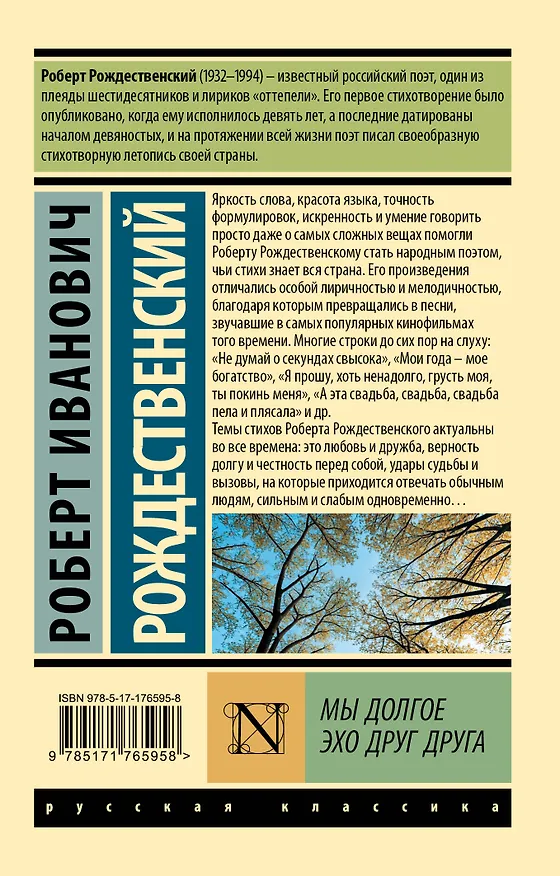 Книга Мы долгое эхо друг друга (Роберт Рождественский) — 2