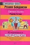 Книга К вершинам менеджмента (Розанн Бейдовски)