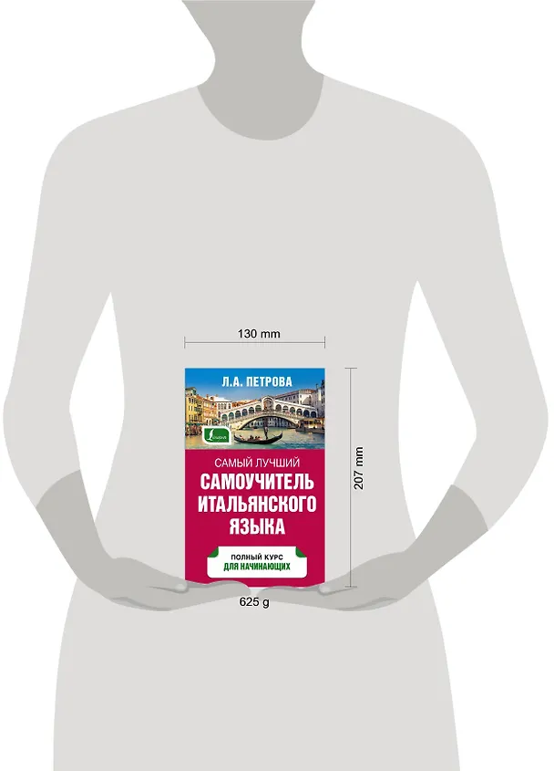 Книга Самый лучший самоучитель итальянского языка (Людмила Петрова) — 4