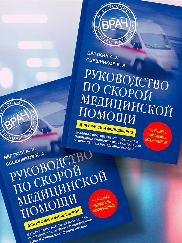 Книга Руководство по скорой медицинской помощи. Для врачей и фельдшеров (3-е издание, дополненное, переработанное) (Аркадий Вёрткин, Константин Свешников) — 12