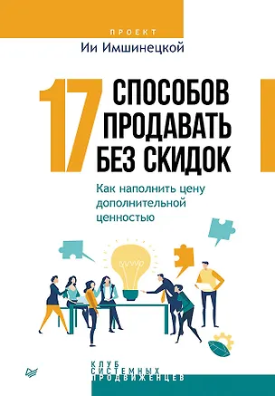 Книга 17 способов продавать без скидок. Как наполнить цену дополнительной ценностью (Ия Имшинецкая)