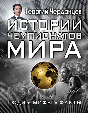 Книга Истории чемпионатов мира ()