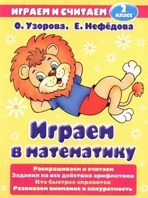 Играем в математику, 2 класс — 2097418 — 1