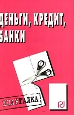 Книга Деньги, кредит, банки: Шпаргалка разрезная ()