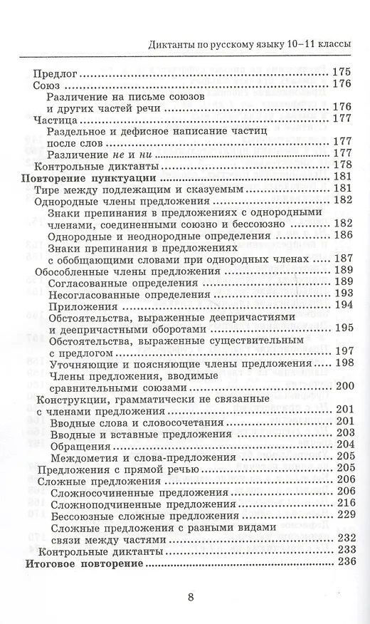 Книга Сборник диктантов по русскому языку:10-11 класс дп (Игорь Родин) — 7