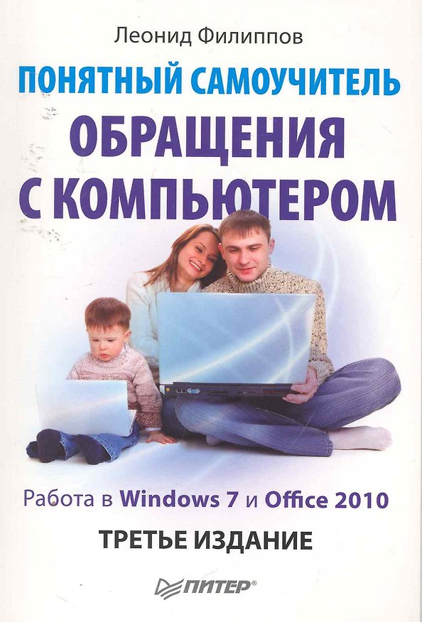 Книга Понятный самоучитель обращения с компьютером 3-е изд () — 1