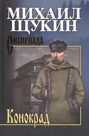 Собрание сочинений Щукина М.Н. Конокрад — 2584791 — 1