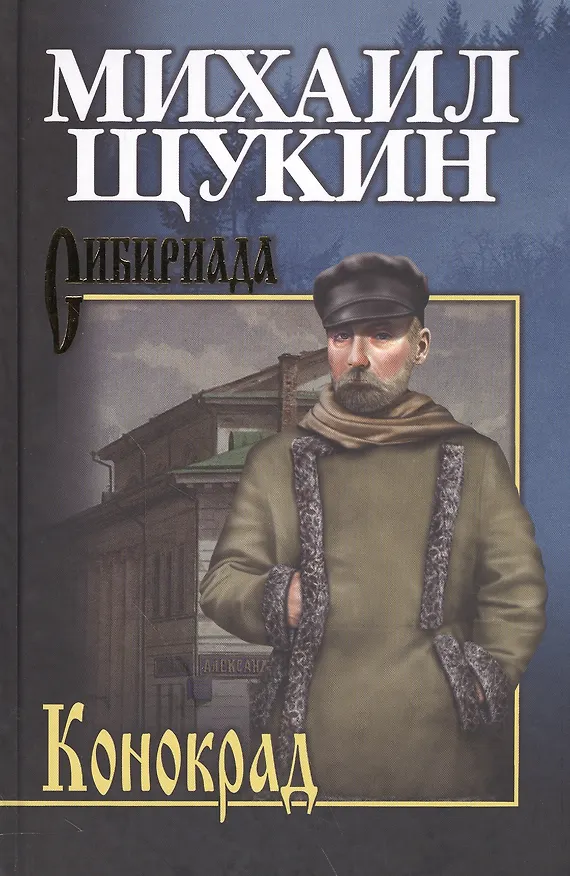 Книга Собрание сочинений Щукина М.Н. Конокрад (Михаил Щукин) — 1