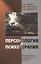 Персонология и психотерапия. Руководство для врачей — 2791566 — 1