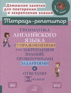 Грамматика английского языка с упражнениями для закрепления знаний, проверочными заданиями и ответами. 5-7 классы