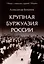 Крупная буржуазия России — 2992784 — 1