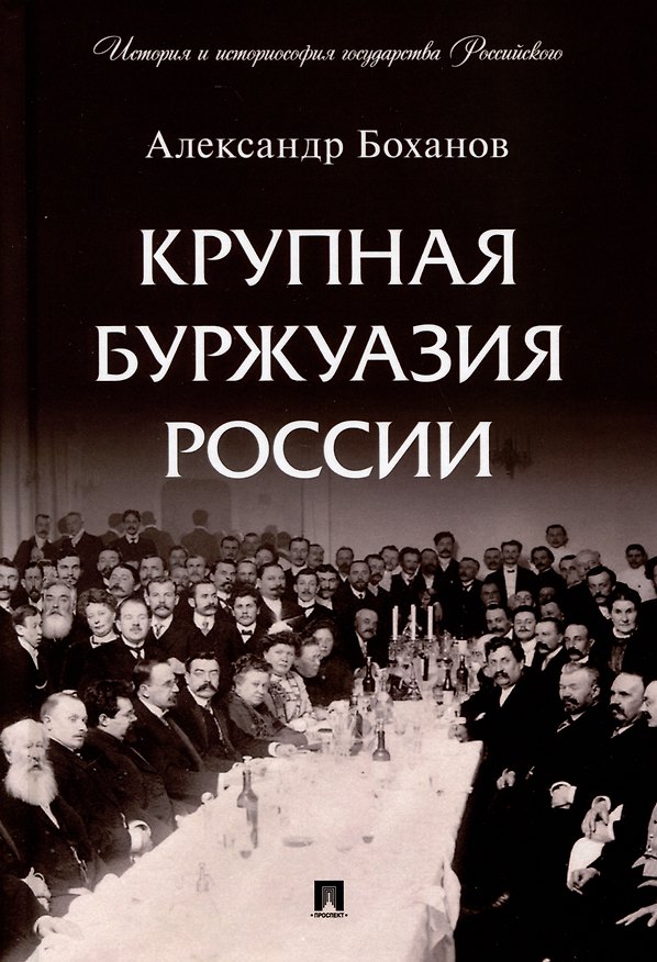 Книга Крупная буржуазия России (Александр Боханов) — 1