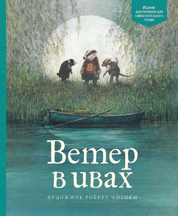 Книга Ветер в ивах (Кеннет Грэм) — 1