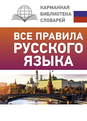 Книга Все правила русского языка (Сергей Матвеев)