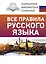 Все правила русского языка — 2874467 — 1