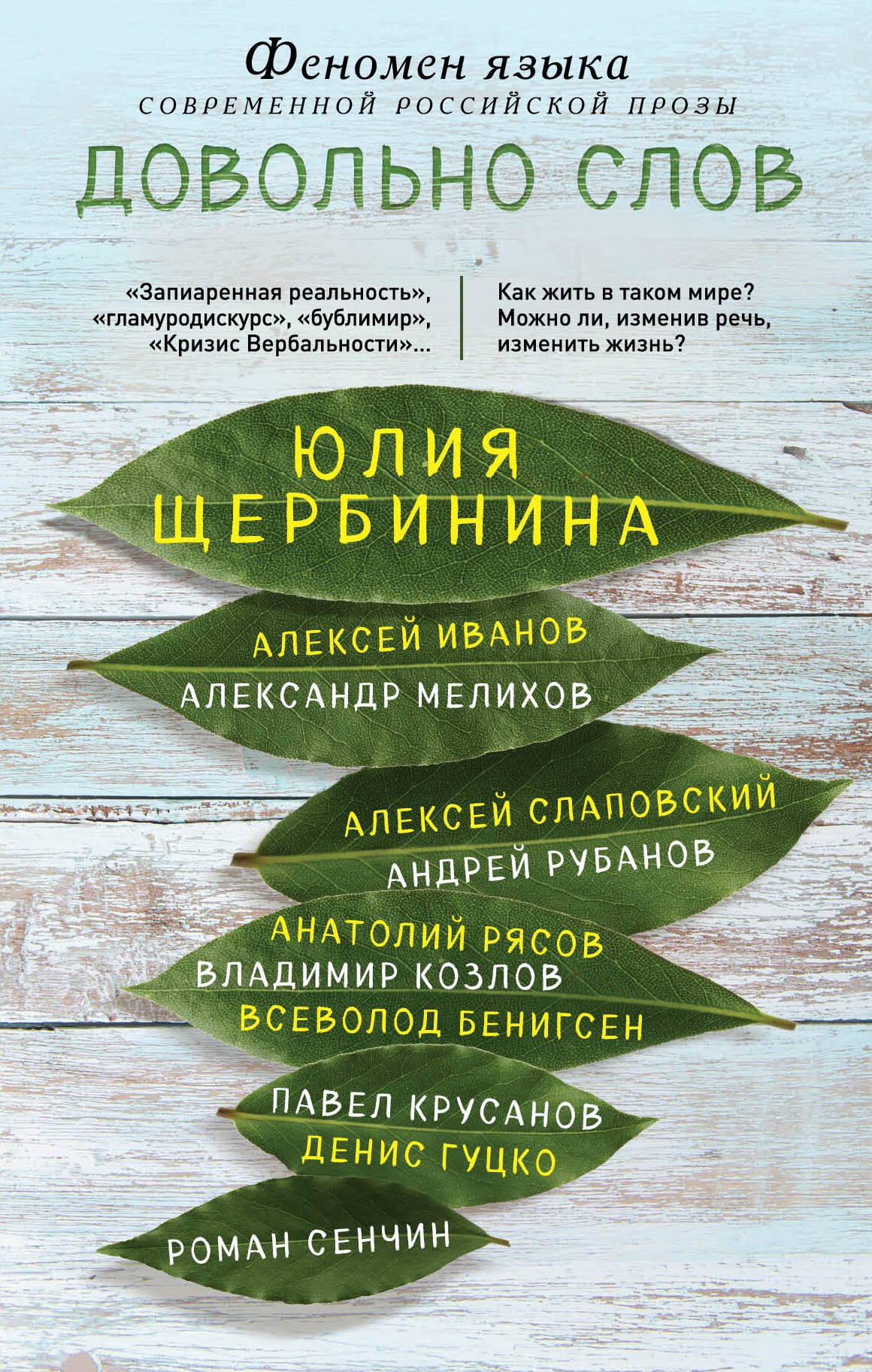 

Довольно слов. Феномен языка современной российской прозы