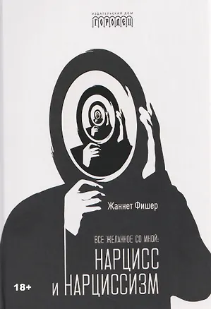 Книга Все желанное со мной: Нарцисс и нарциссизм (Жаннет Фишер)