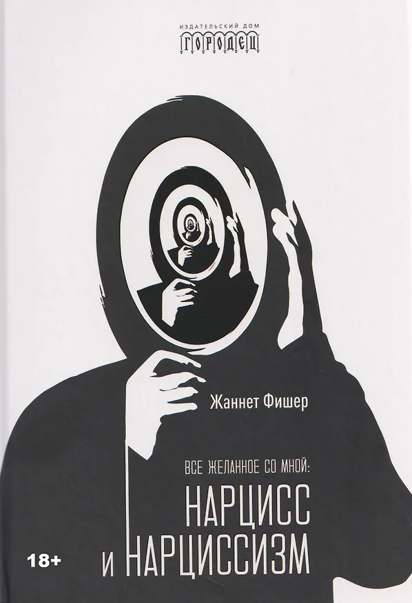 Книга Все желанное со мной: Нарцисс и нарциссизм (Жаннет Фишер) — 1