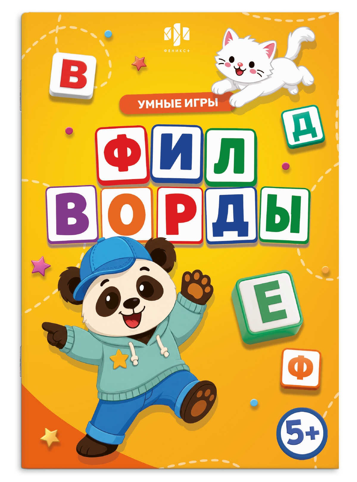None Филворды. Умные игры. Книжка с заданиями для детей