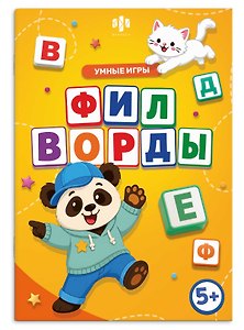 Филворды. Умные игры. Книжка с заданиями для детей