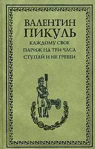 Книга Каждому свое. Париж на три часа. Ступай и не греши (12+) (Валентин Пикуль) — 1