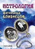 Книга Астрология фатальных близнецов () — 1