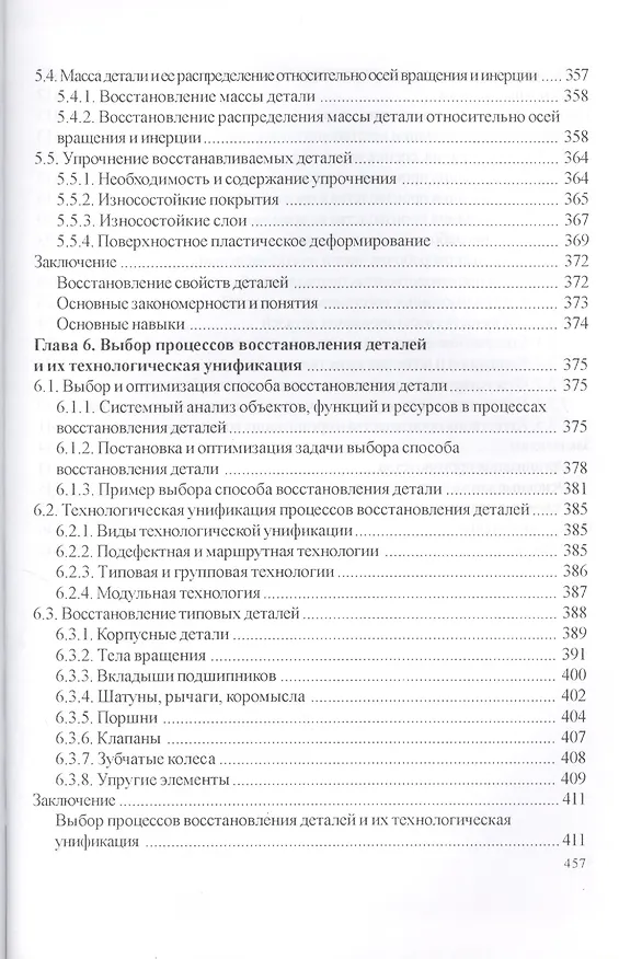 Книга Технология и оборудование восстановления деталей машин: учебник для вузов (Владимир Иванов) — 7