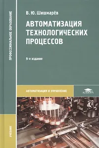 Автоматизация технологических процессов. Учебник