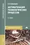 Автоматизация технологических процессов. Учебник — 2439902 — 1