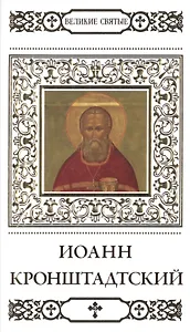 Великие святые. Том 12. Святой праведный Иоанн Кронштадтский