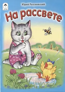 На рассвете