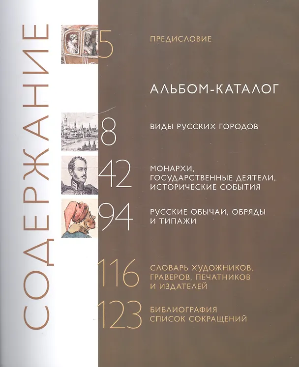 Книга Россия глазами иноземцев. Россия в графике западноевропейских художников. Альбом-каталог (С. Николаева) — 2