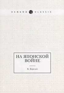 На японской войне