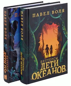 Петтерсы. Дети океанов, Дети гор (комплект в 2-х книгах)