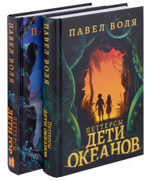 Петтерсы. Дети океанов, Дети гор (комплект в 2-х книгах) — 3022362 — 1