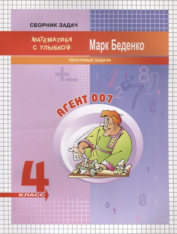 Книга Математика "Агент 007". 4 класс. Текстовые задачи (Марк Беденко) — 1