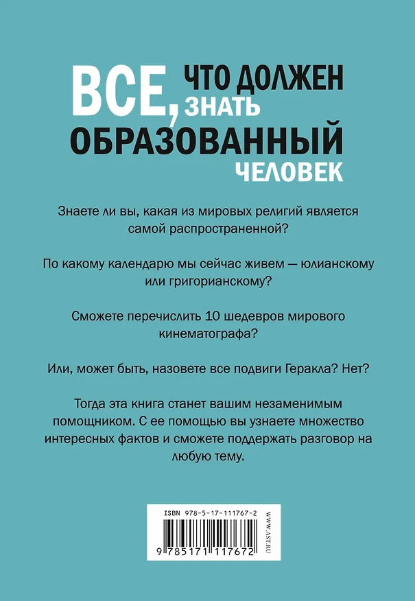Книга Всё, что должен знать образованный человек (Ирина Блохина) — 2