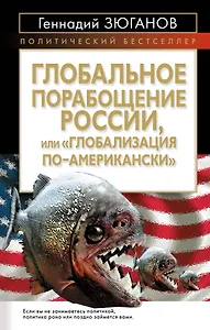 Глобальное порабощение Росси,и или "Глобализация по-Американски"