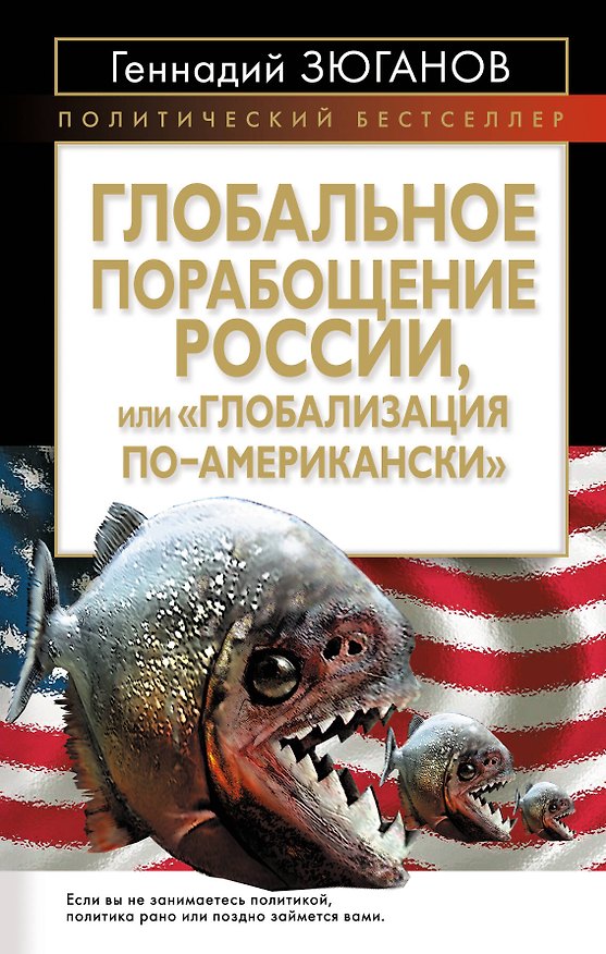 Книга Глобальное порабощение Росси,и или "Глобализация по-Американски" (Геннадий Зюганов) — 1