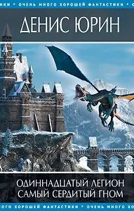 Одиннадцатый легион , Самый сердитый гном : фантастические романы