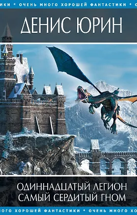 Книга Одиннадцатый легион , Самый сердитый гном : фантастические романы (Денис Юрин)