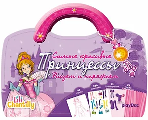 Самые красивые принцессы. Рисуем и наряжаем