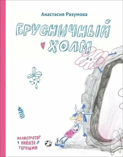 Книга Брусничный холм (Анастасия Разумова) — 1