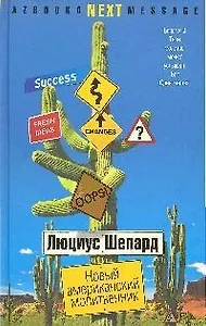 Новый американский молитвенник: Роман