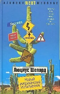 Книга Новый американский молитвенник: Роман (Люциус Шепард)