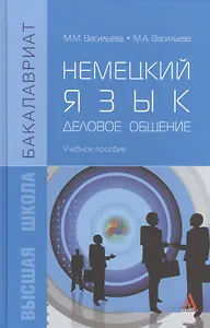 Немецкий язык. Деловое общение. Учебное пособие