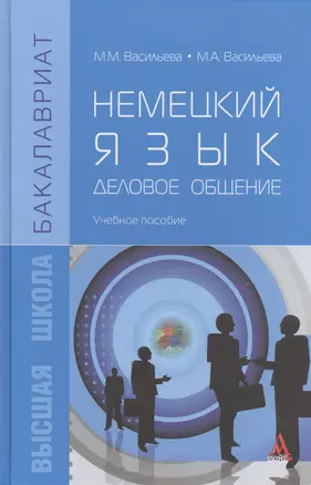 Немецкий язык. Деловое общение. Учебное пособие — 2399356 — 1